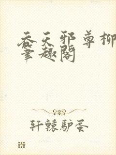 吞天邪尊柳无邪笔趣阁