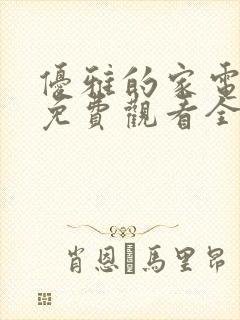 优雅的家电视剧免费观看全集韩剧