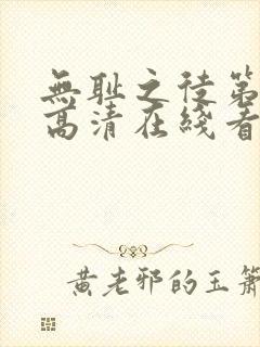 无耻之徒第一季高清在线看