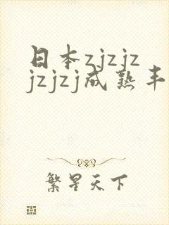 日本zjzjzjzjzj成熟丰满少妇