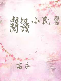 超级小民医全文阅读