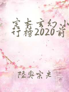 完本玄幻小说排行榜2020前十名
