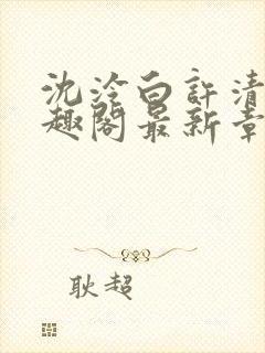 沈泠白许清律笔趣阁最新章节更新时