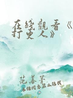 在线观看《大奉打更人》