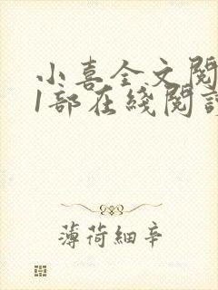 小喜全文阅读第1部在线阅读