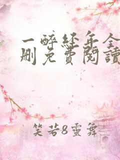 一醉经年全文未删免费阅读