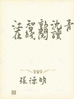 江智勋沈青小说在线阅读