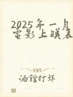 2025年一月电影上映表