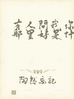 有人问我你到底哪里好是什么歌