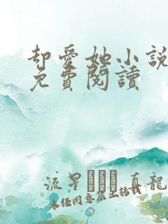 却爱她小说全文免费阅读