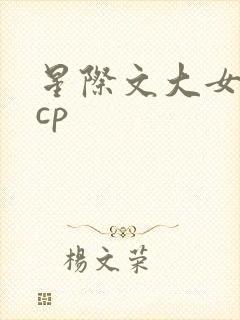 星际文大女主无cp