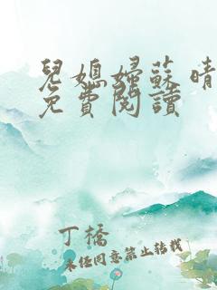 儿媳妇苏晴小说免费阅读