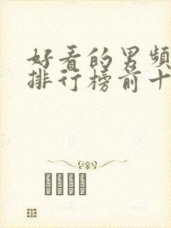 好看的男频小说排行榜前十名