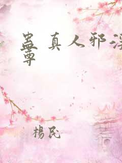 蛊 真人邪淫魔尊