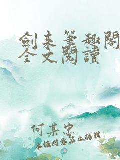 剑来笔趣阁免费全文阅读