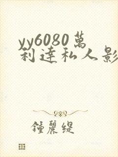 yy6080万利达私人影院在线观看