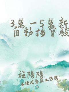 3万一5万新车自动挡宝骏