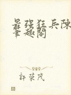 最强狂兵陈六合笔趣阁