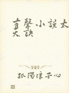 有声小说太荒吞天诀