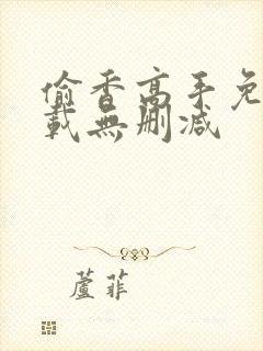 偷香高手免费下载无删减