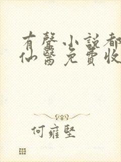 有声小说都市古仙医免费收听叶不凡
