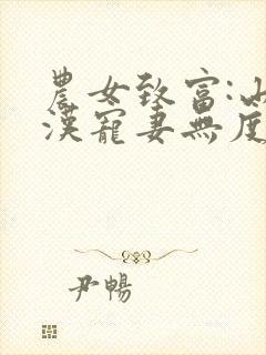 农女致富:山里汉宠妻无度有声小说