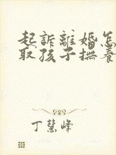 起诉离婚怎样争取孩子抚养权