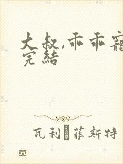 大叔,乖乖宠我完结