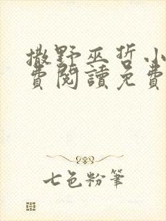 撒野巫哲小说免费阅读免费