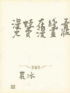 漫蛙在线看漫画免费漫画版