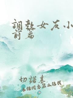 调教女友小静婚前篇