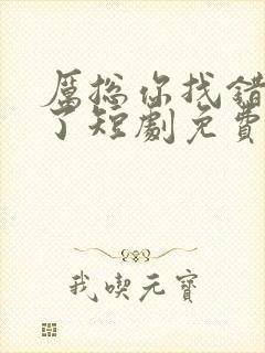 厉总你找错夫人了短剧免费播放