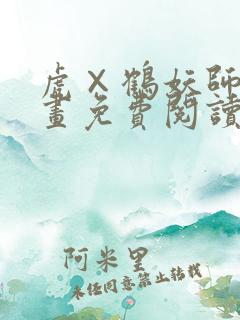 虎×鹤妖师录漫画免费阅读下拉式