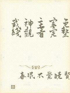 武神主宰免费在线观看完整版