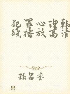 犯罪心理韩剧在线播放高清