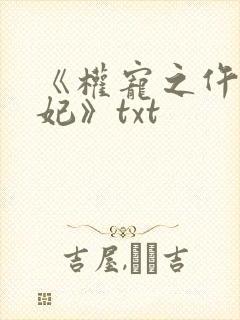 《权宠之仵作医妃》txt