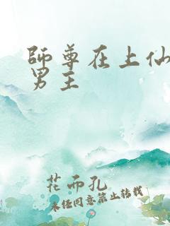 师尊在上仙侠双男主