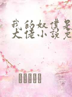 我的奴仆是京圈大佬小说免费阅读