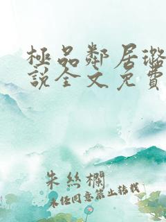 极品邻居璐璐小说全文免费阅读最新