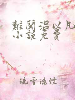 难哄温以凡桑延小说免费