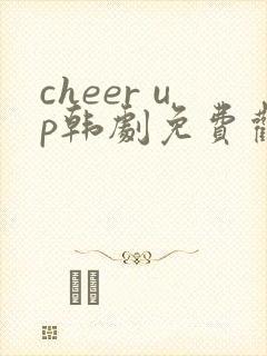 cheer up韩剧免费观看