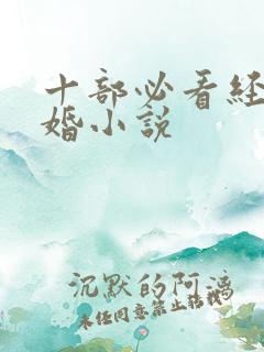 十部必看经典军婚小说