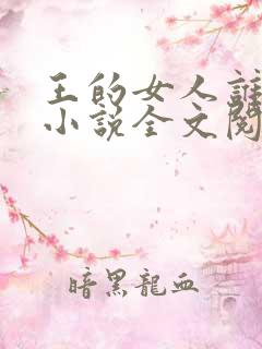 王的女人谁敢动小说全文阅读免费