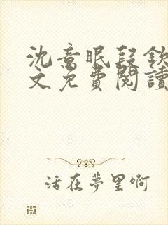 沈意眠段钦言全文免费阅读