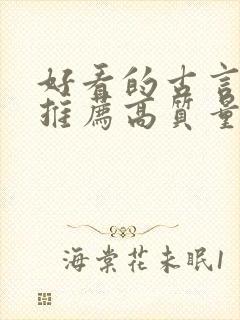 好看的古言小说推荐高质量