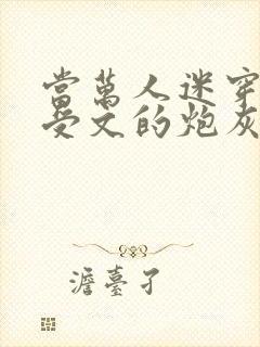 当万人迷穿成总受文的炮灰四