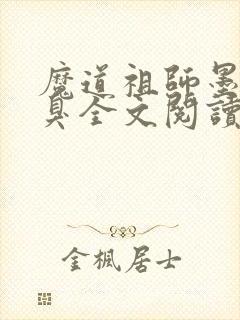 魔道祖师墨香铜臭全文阅读无删减