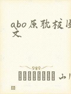 abo原耽校园文