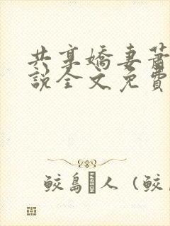 共享娇妻萧雅小说全文免费阅读