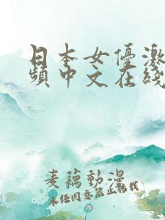 日本女优激交视频中文在线播放一区二区